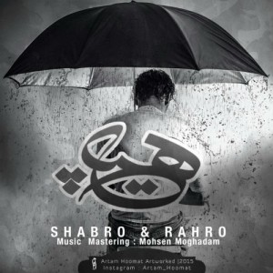 آهنگ هیچ از شبرو و رهرو