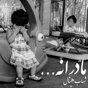 آهنگ مادرانه از شهاب هیتال