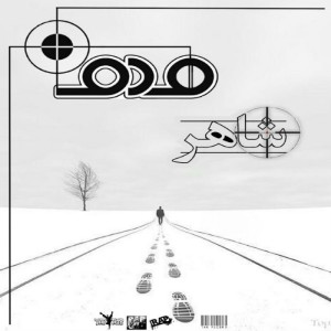 آهنگ هدف از شاهر