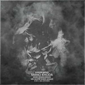 آهنگ جدید شاهین جعفری به نام من و خدا