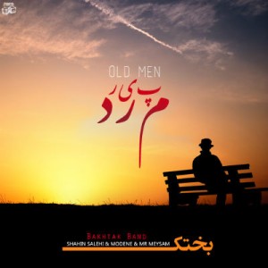 آهنگ شاهین صالحی ، مودنه و میثم بنام پیر مرد