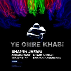 آهنگ جدید شاهین جعفری به نام یه عمر خوابی