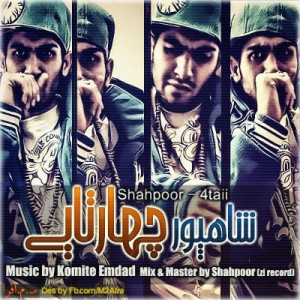 آهنگ جدید از شاهپور به نام ۴ تایی