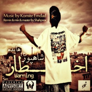 آهنگ جدید شاهپور به نام اخطار