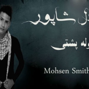 آهنگ جدید عادل شاپور به نام کوله پشتی