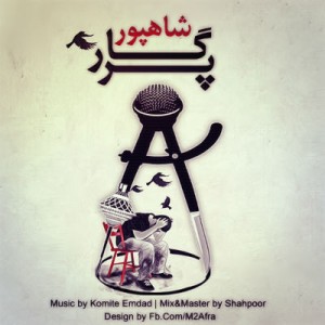 آهنگ جدید شاهپور به نام پرگار