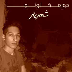 آهنگ دورم خلوته از شهریار