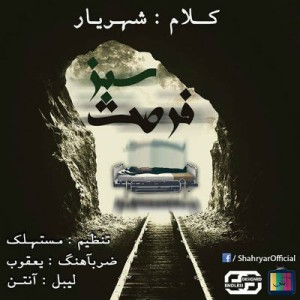 آهنگ جدید شهریار به نام فرصت سبز