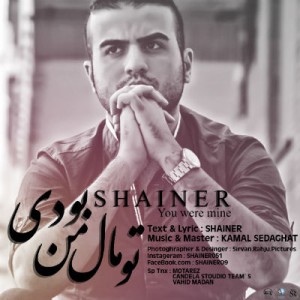 آهنگ جدید شاینر به نام تو مال من بودی