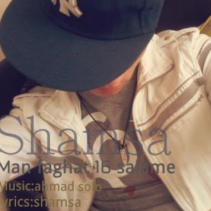 آهنگ جدید شمسا به نام من فقط ۱۶ سالمه