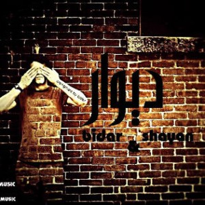 آهنگ جدید از بیدار و شایان به نام دیوار