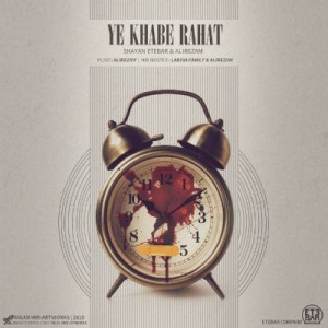 آهنگ جدید شایان اعتبار به نام یه خواب راحت