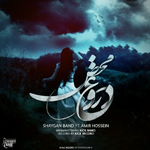 آهنگ دروغ محض از شایگان بند و امیرحسین