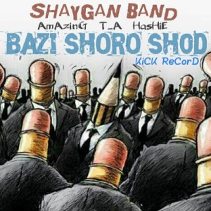 آهنگ جدید Shaygan Band به نام بازی شروع شد