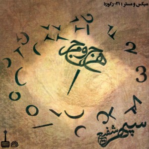 آهنگ جدید سپهر شفیع به نام هرج و مرج