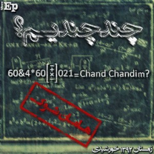 آلبوم کوتاه هامان شوک به نام چند چندیم