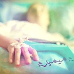 شایگر ، سهیل حیدری و سلامی – دارم میمیرم