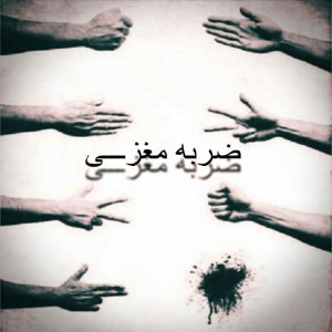 آهنگ ضربه مغزی از سیا و دالتون