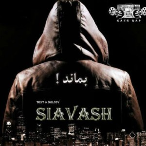 آهنگ جدید سیاوش به نام بماند