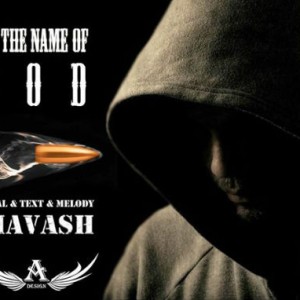 آهنگ جدید سیاوش با نام به نام خدا