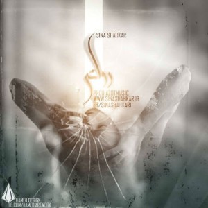 آهنگ جدید سینا شاهکار بنام روانی