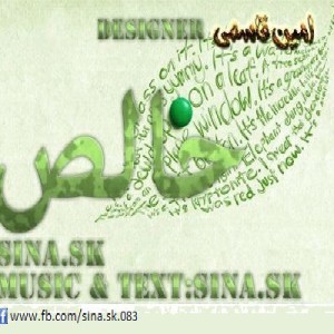 آهنگ خالص از سینا SK