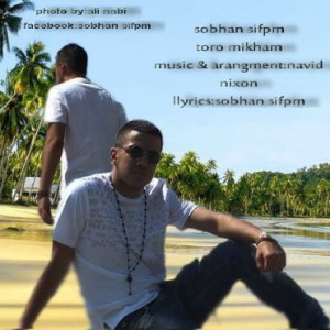 آهنگ جدید سبحان Sifpm به نام تورو می خوام