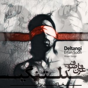 آهنگ جدید عرفان صوفی به نام دلتنگی