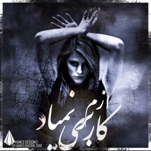 عرفان شایگر و مهدی جاوید – کاری ازم بر نمیاد