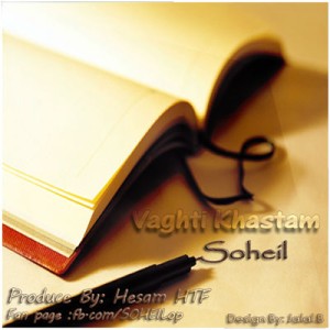 آهنگ جدید سهیل به نام وقتی خستم