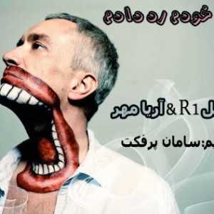 آهنگ سهیل R1 و آریامهر به نام من خودم رد دادم