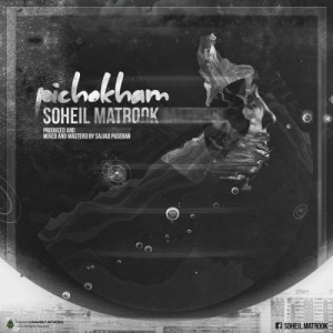 آهنگ پیچوخم از سهیل متروک