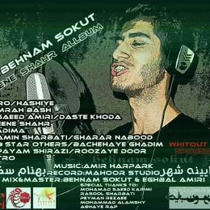 آلبوم جدید بهنام سکوت به نام پایین شهر