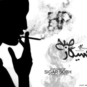 آهنگ جدید سروش HP به نام سیگار صبح