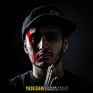 آلبوم یادگاری از سپهر خلصه