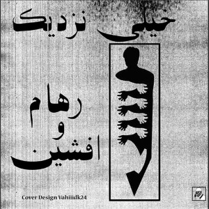 آهنگ خیلی نزدیک از گروه سرف