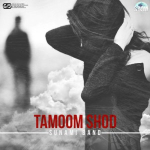 آهنگ تموم شد از گروه سونامی