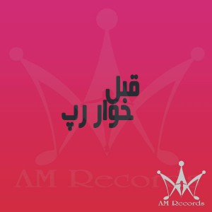 آلبوم کوتاه قبل خوار رپ از تک به تک
