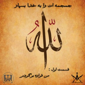 آهنگ جدید تک به تک به نام من قراره برگردم