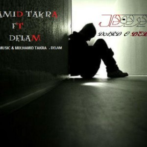 آهنگ جدید حمید تکرا و دلم به نام درد و دل