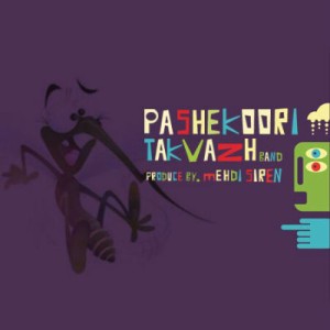 آهنگ جدید گروه تکواژ به نام پشه کوری