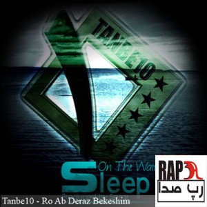 Tanbe10 – Ro Ab Deraz Bekeshim