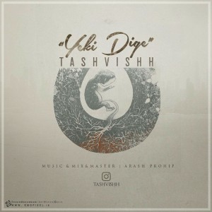 آهنگ یکی دیگه از تشویش