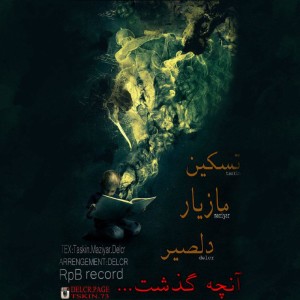 آهنگ آنچه گذشت از تسکین،مازیار و دلصیر