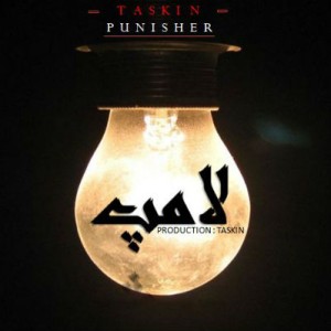آهنگ جدید از تسکین و پانیشر به نام لامپ
