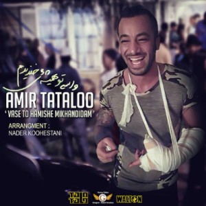 آهنگ امیر تتلو به نام واسه تو همیشه میخندیدم