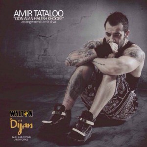 آهنگ جدید امیر تتلو بنام اون الان حالش خوبه