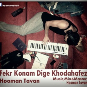 هومن تاوان – به نام فکر کنم دیگه خداحافظ