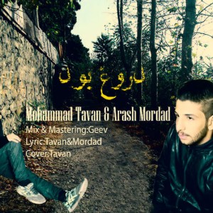 آهنگ دروغ بود از محمد تاوان و آرش مرداد