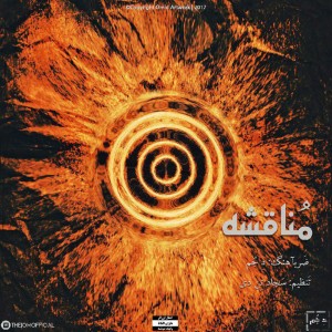 آهنگ مُناقِشه از تشکل دِ جُم